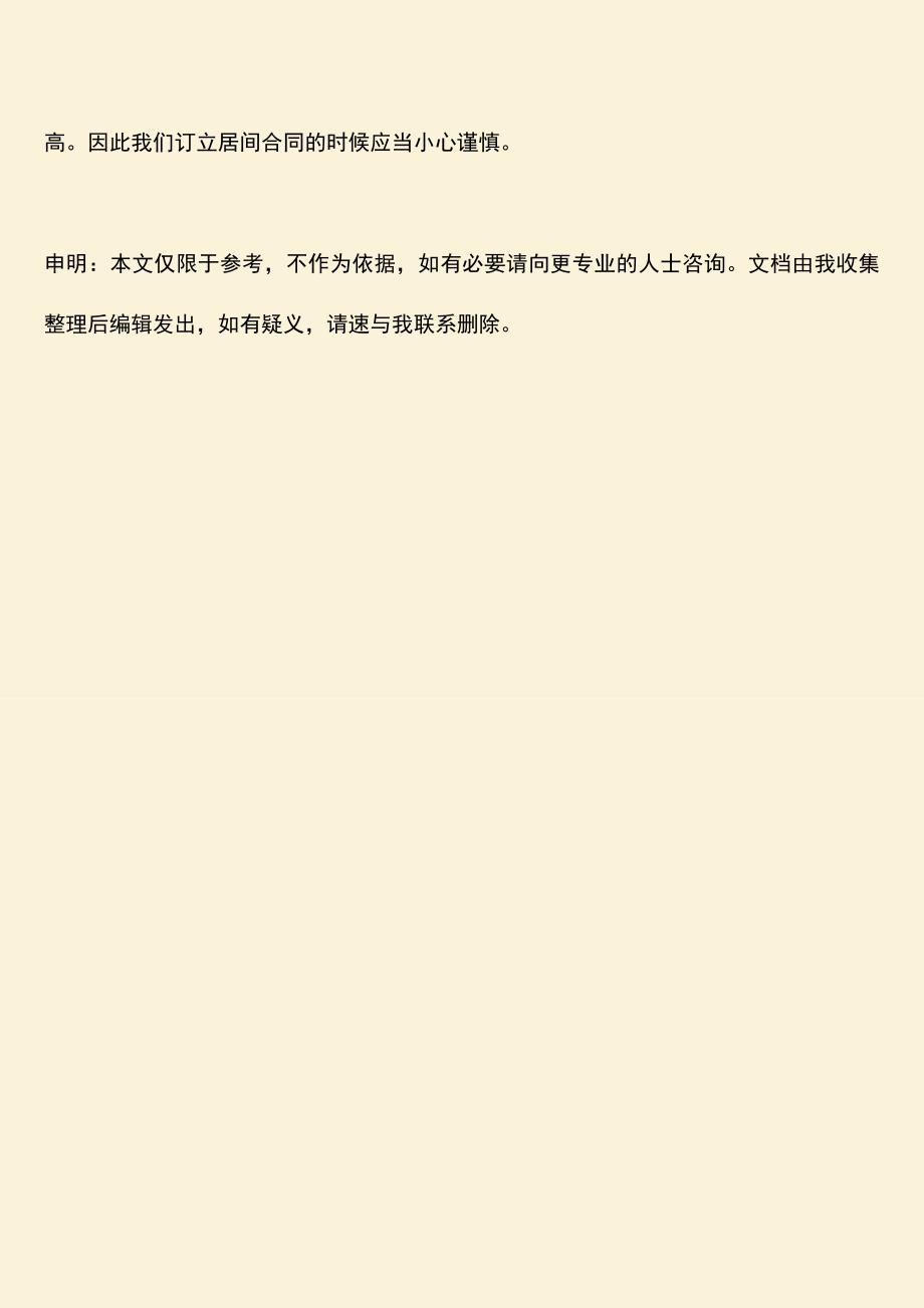 推荐下载：在订立居间服务合同注意啥.doc_第3页