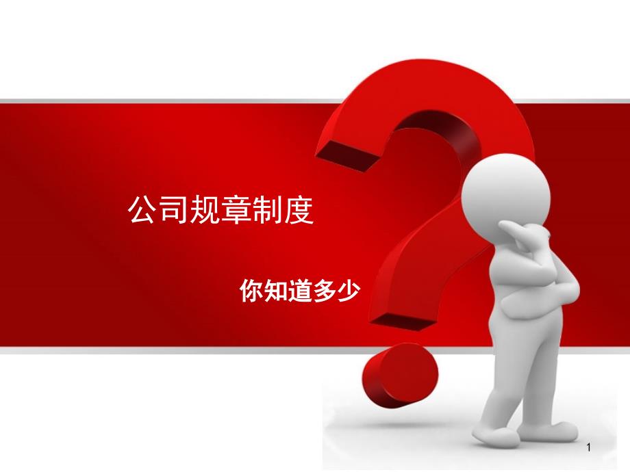 公司规章制度培训ppt课件.ppt_第1页