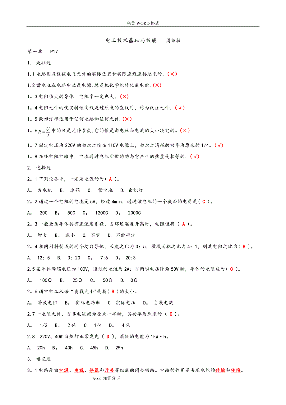 周绍敏电工技术基础和技能习题答案解析.doc_第1页
