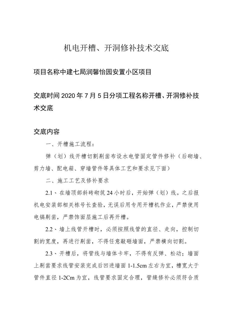 机电开槽、开洞修补技术交底_第1页