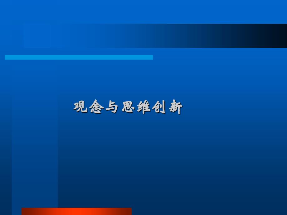 观念与思维创新PPT课件_第1页