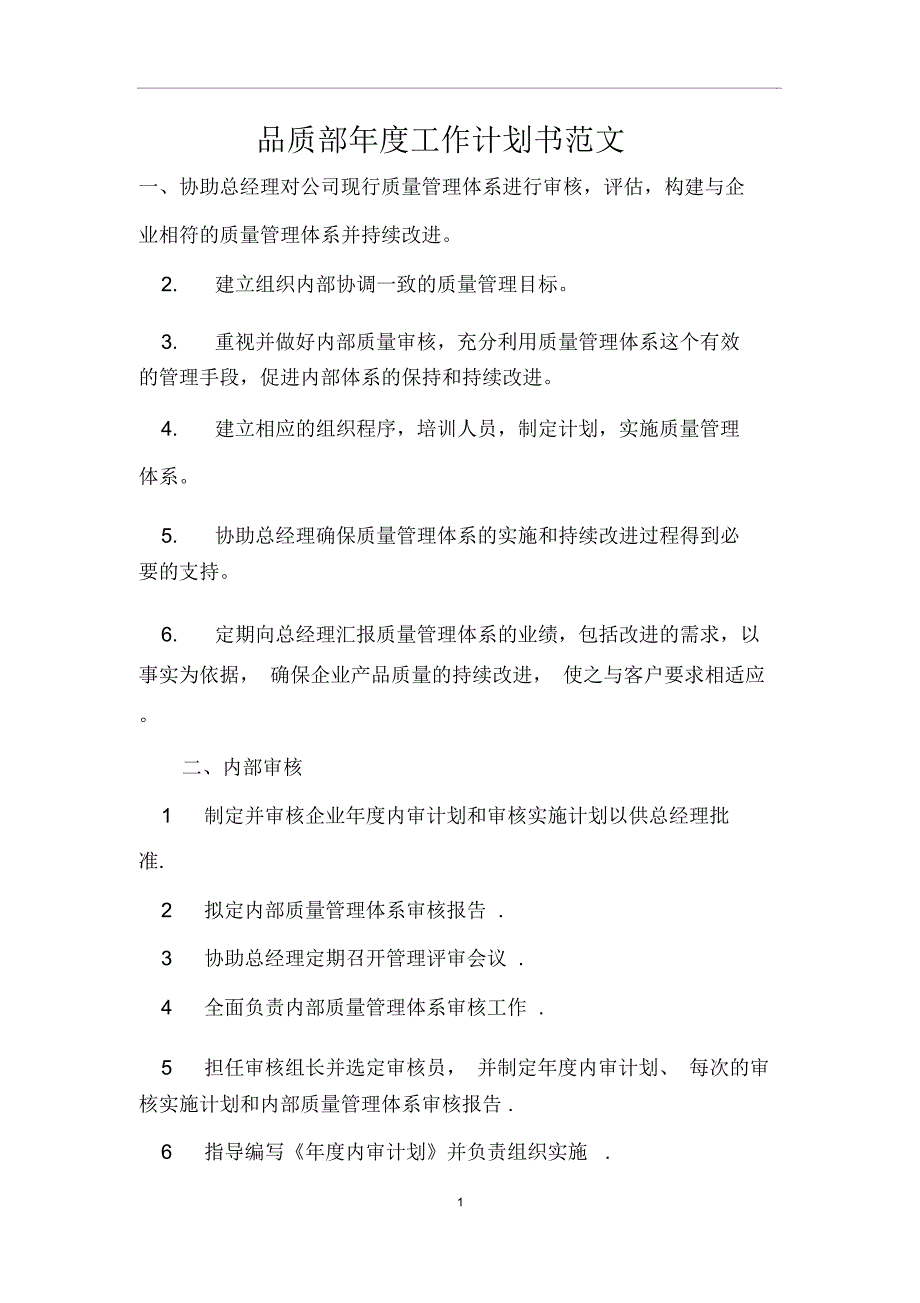 品质部年度工作计划书范文_第1页