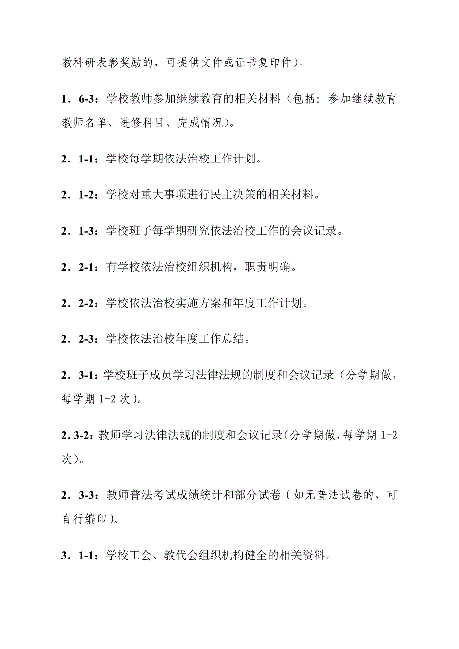 创建区依法治校示范校工作手册_第3页