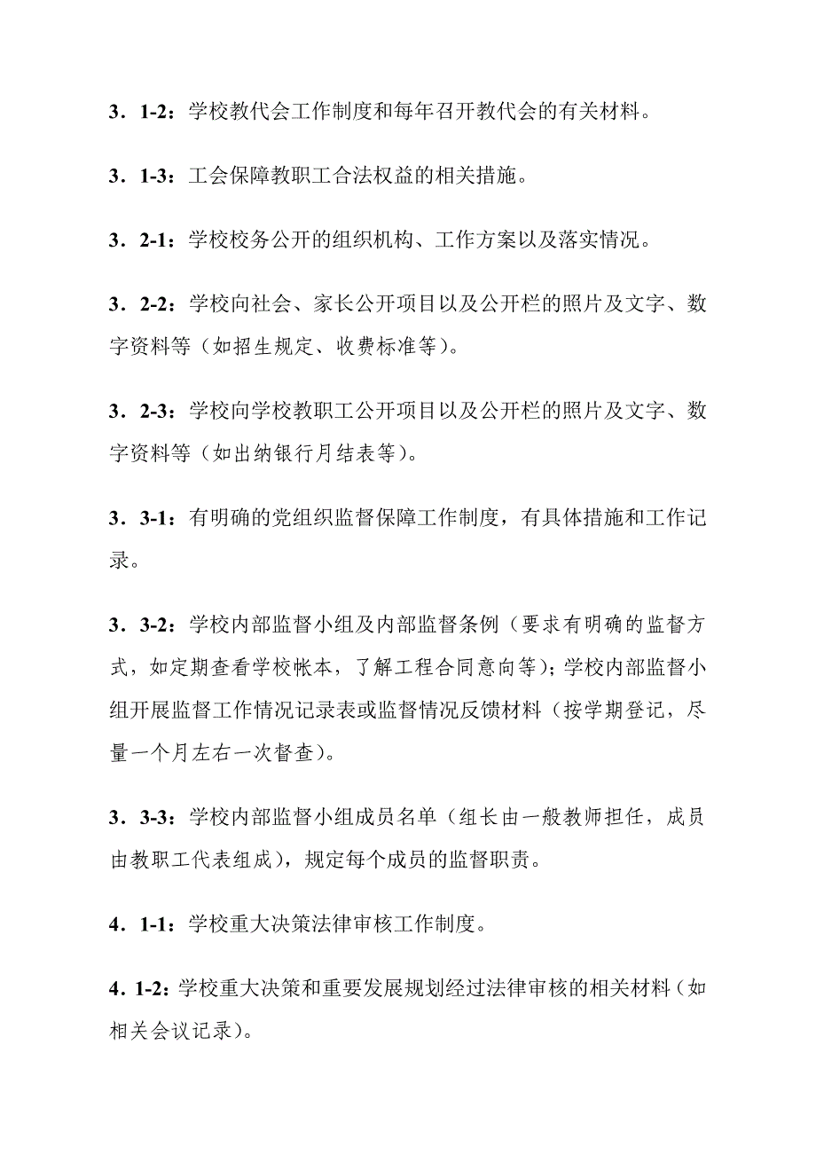 创建区依法治校示范校工作手册_第4页