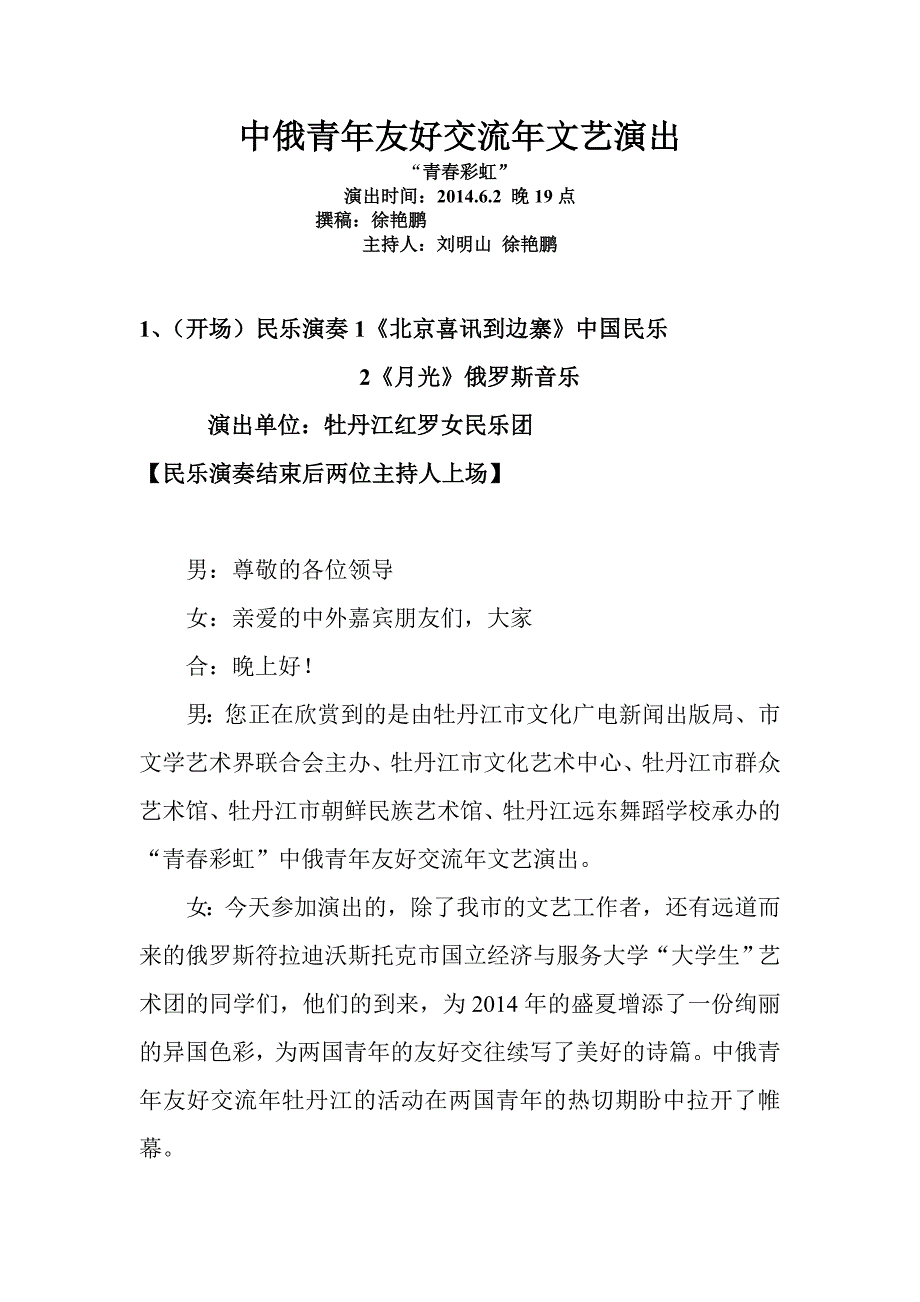 中俄青年友好交流年文艺演出主持词_第1页