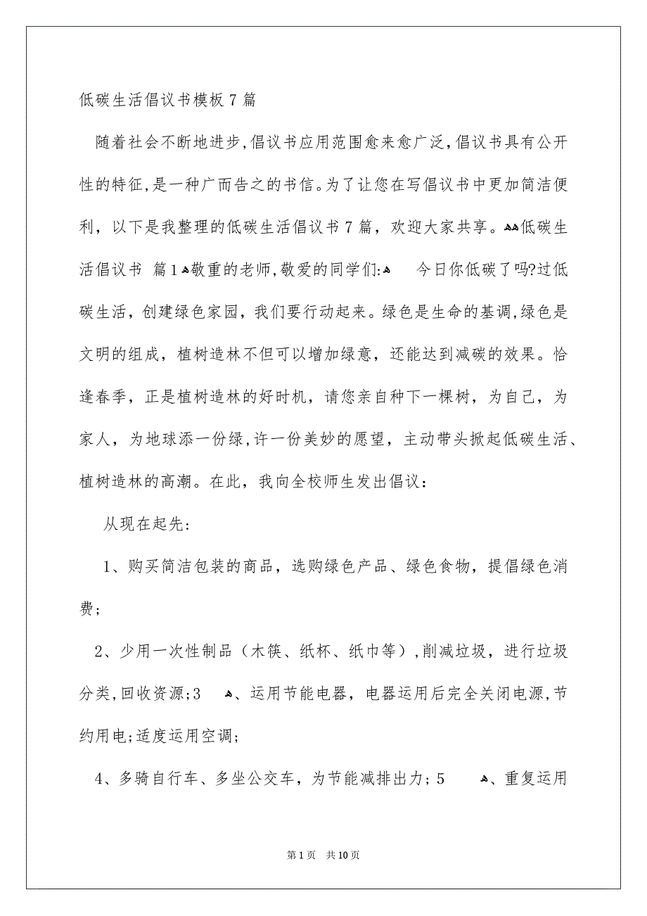 低碳生活倡议书模板7篇_第1页