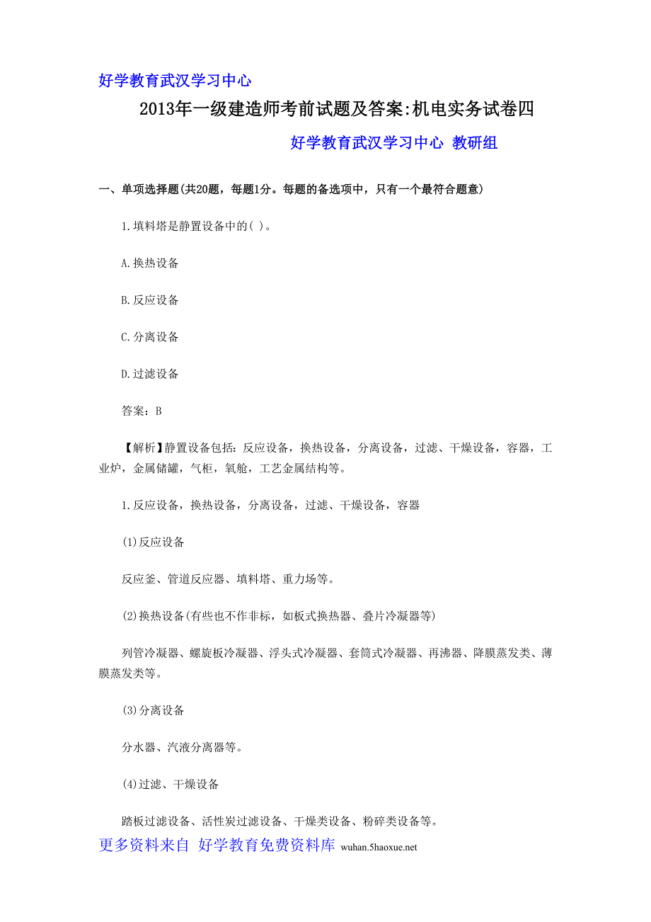 2013年一级建造师考前试题及答案机电实务试卷四_第1页