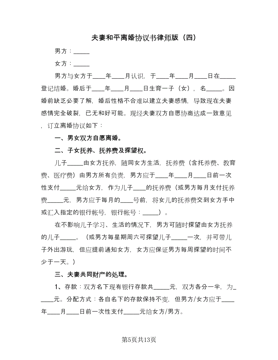 夫妻和平离婚协议书律师版（8篇）_第5页