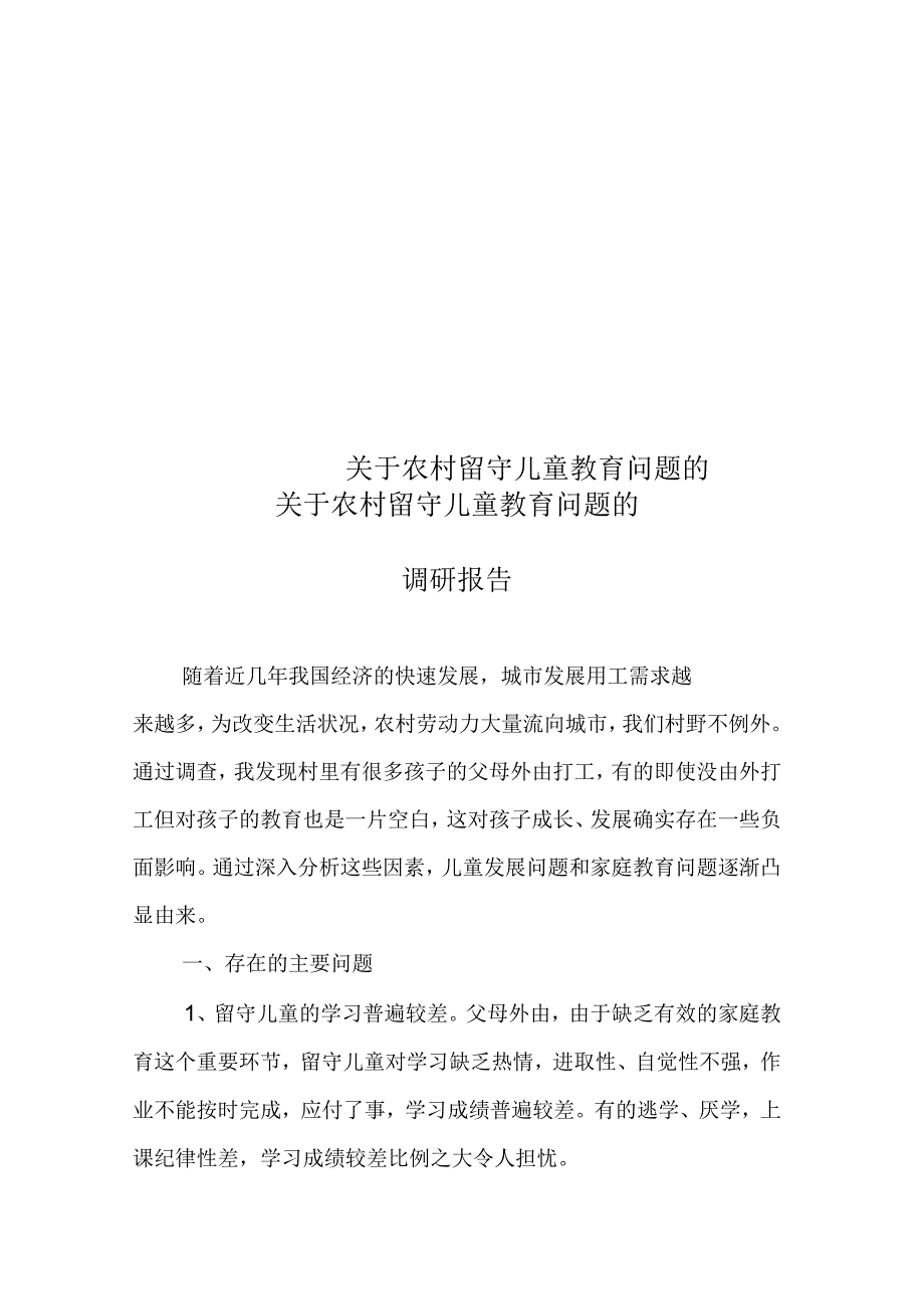 关于农村留守儿童教育问题的调研报告_第1页