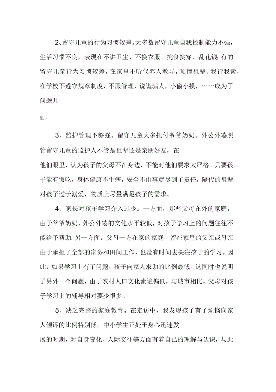 关于农村留守儿童教育问题的调研报告_第2页