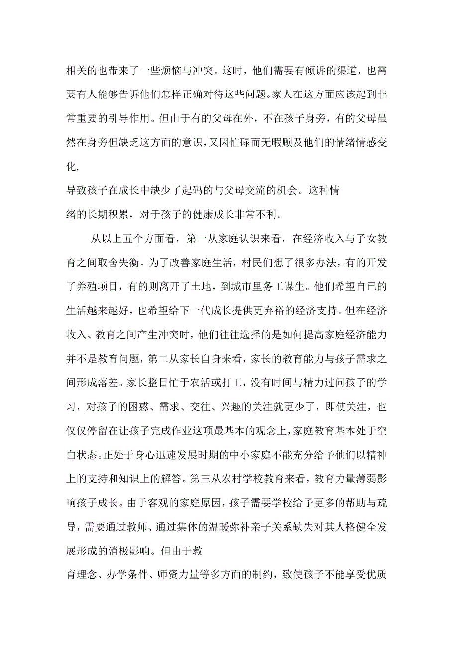 关于农村留守儿童教育问题的调研报告_第3页