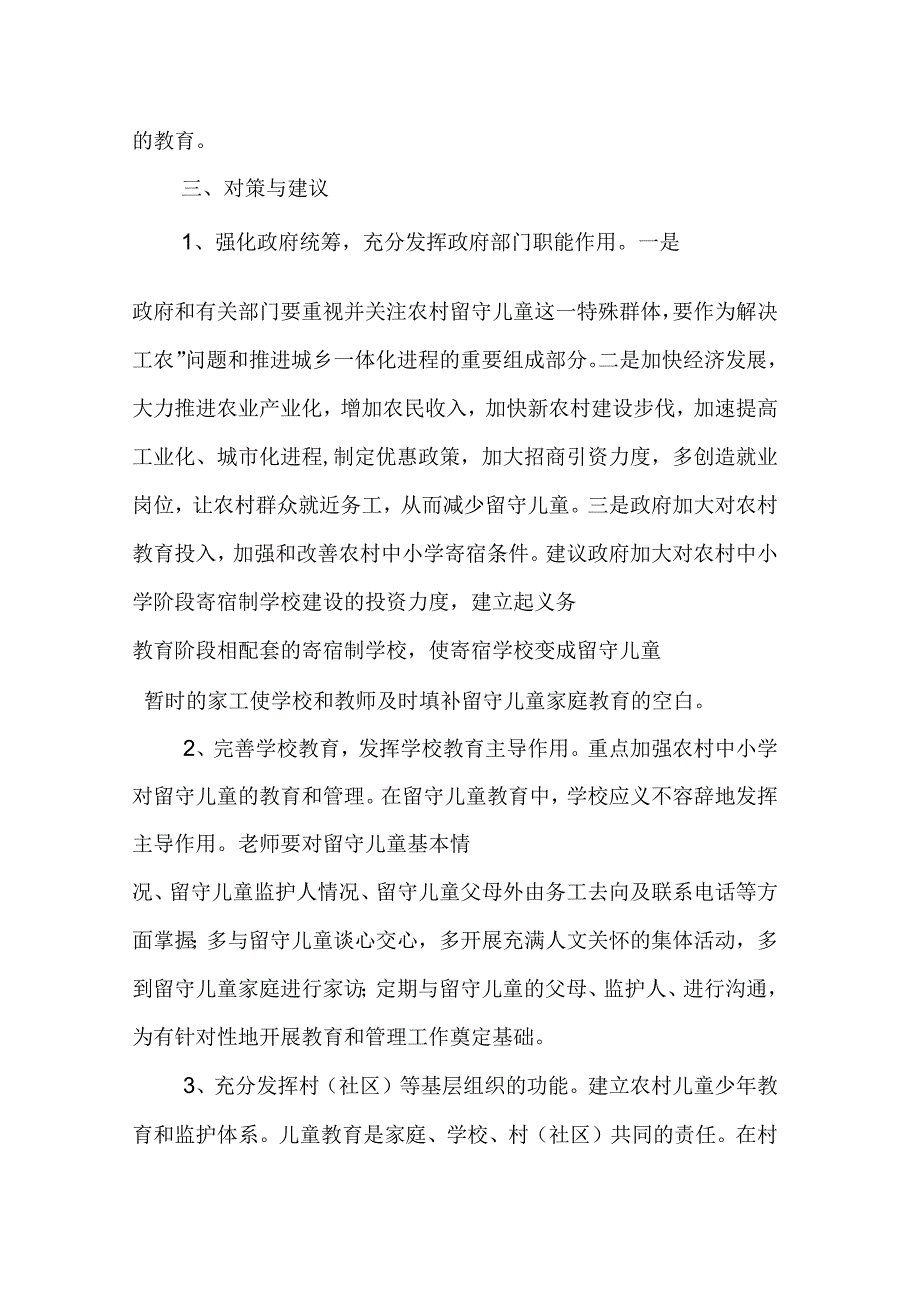 关于农村留守儿童教育问题的调研报告_第4页