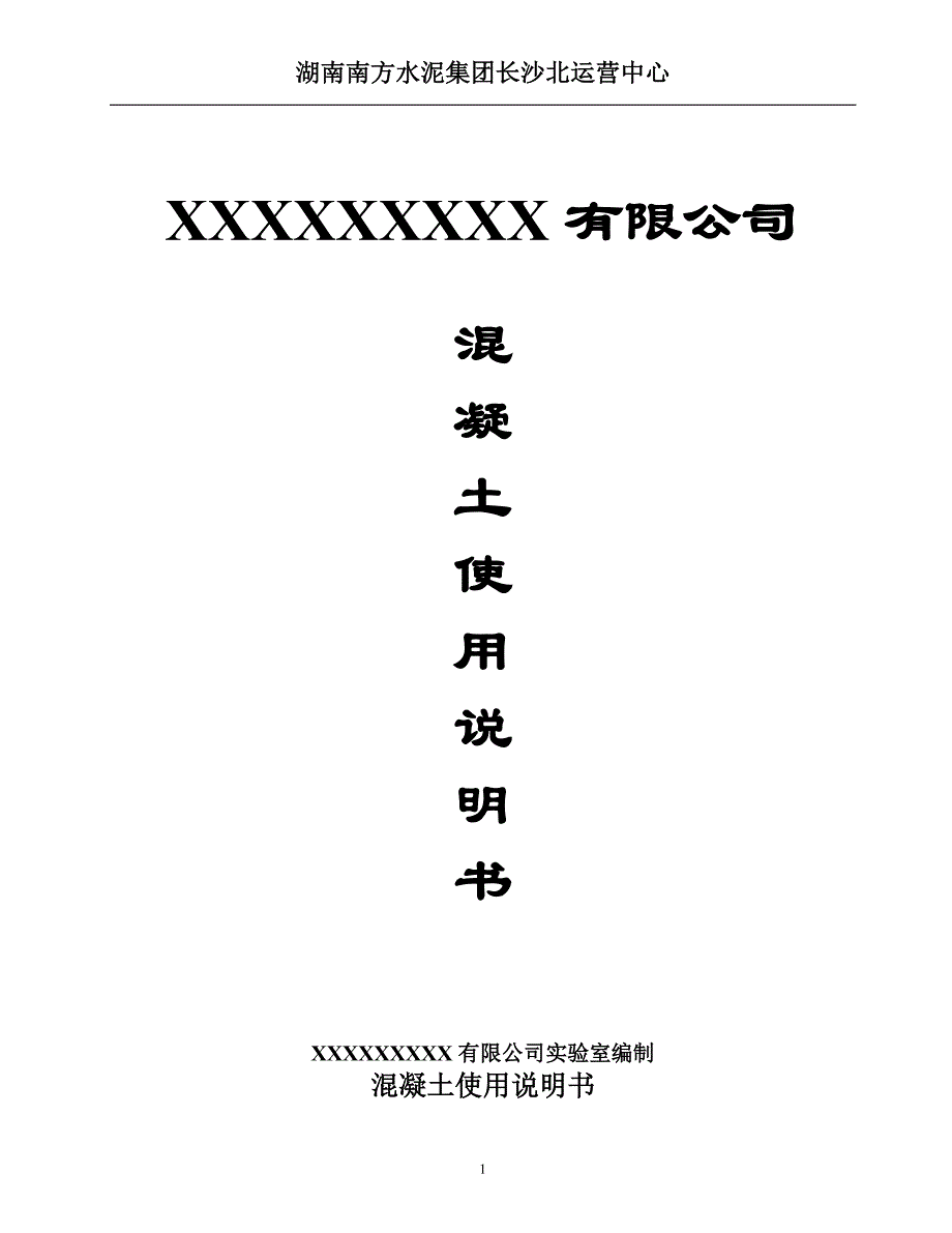 项目发放混凝土使用说明书_第1页