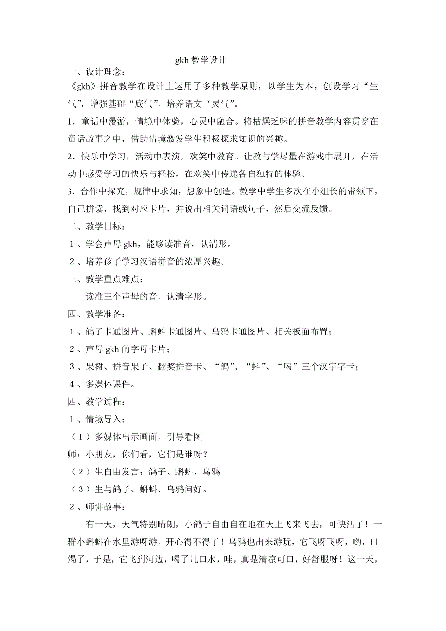 苏玉萍（一年级语文）gkh教学设计.doc_第1页