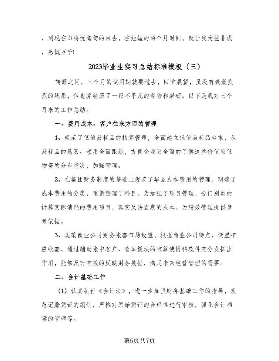 2023毕业生实习总结标准模板（三篇）.doc_第5页