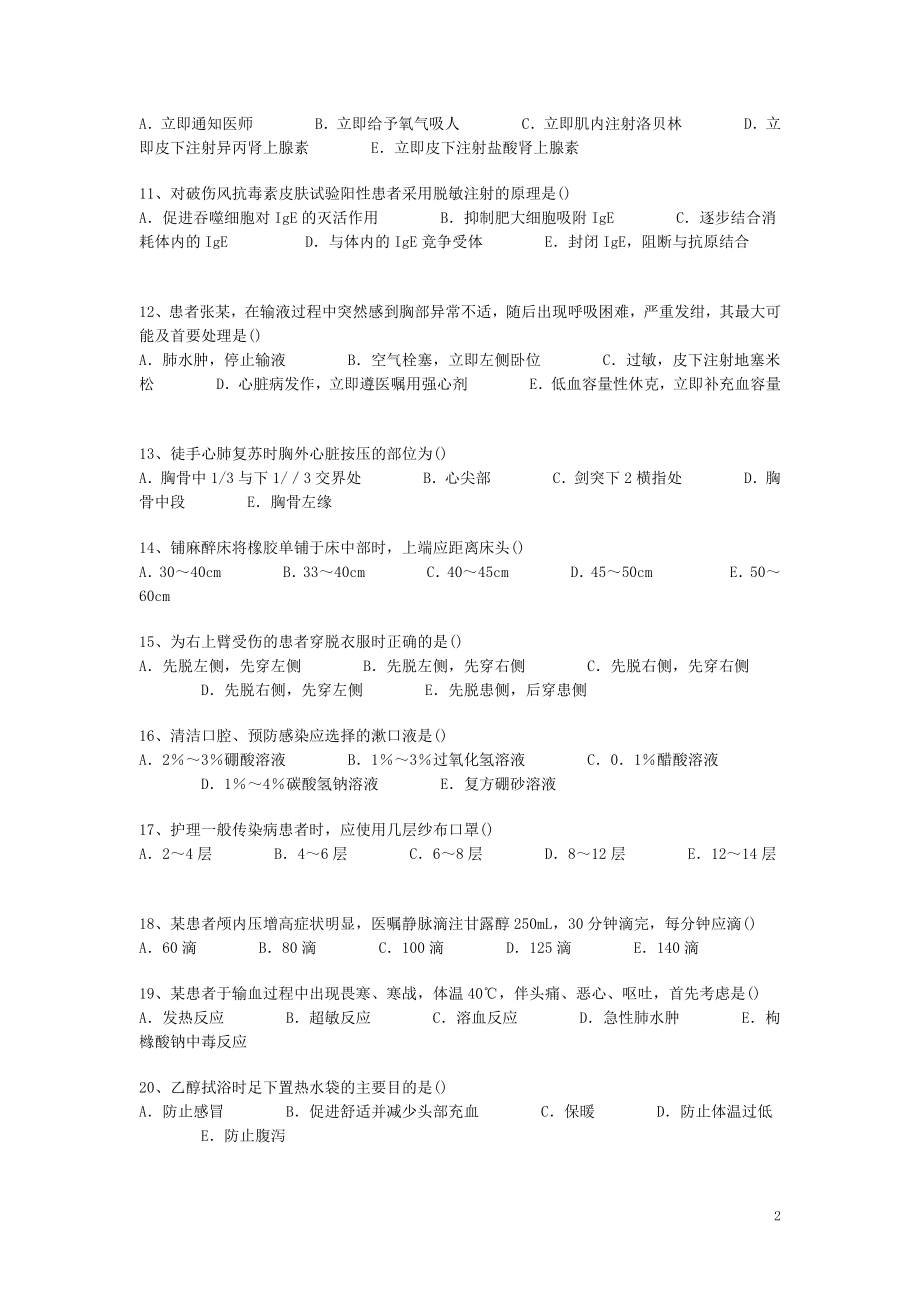 护士三基三严考核参考题库(1)(1).doc_第2页