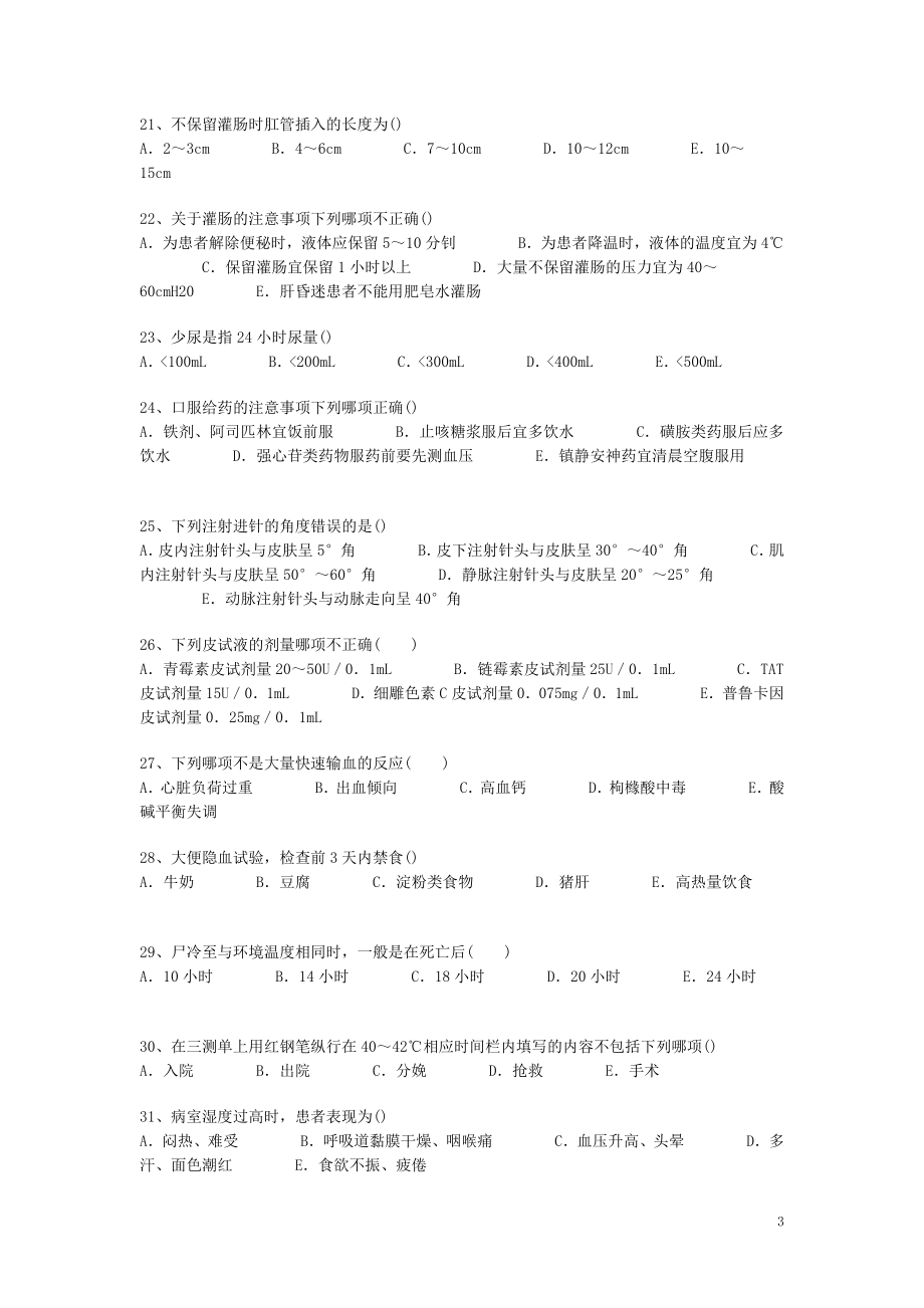 护士三基三严考核参考题库(1)(1).doc_第3页