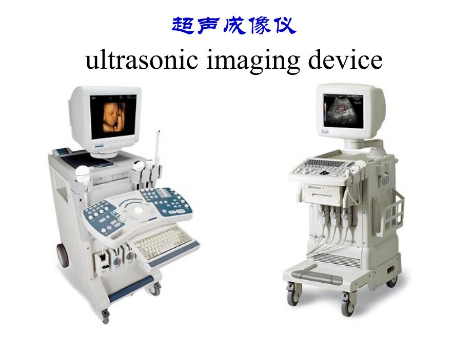 10超声波超声诊断仪的物理原理_第4页