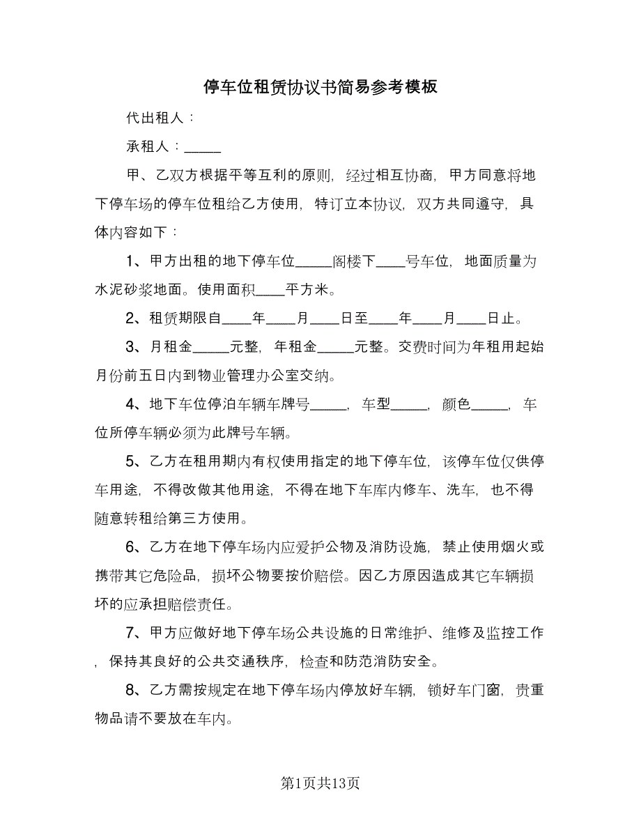 停车位租赁协议书简易参考模板（七篇）.doc_第1页