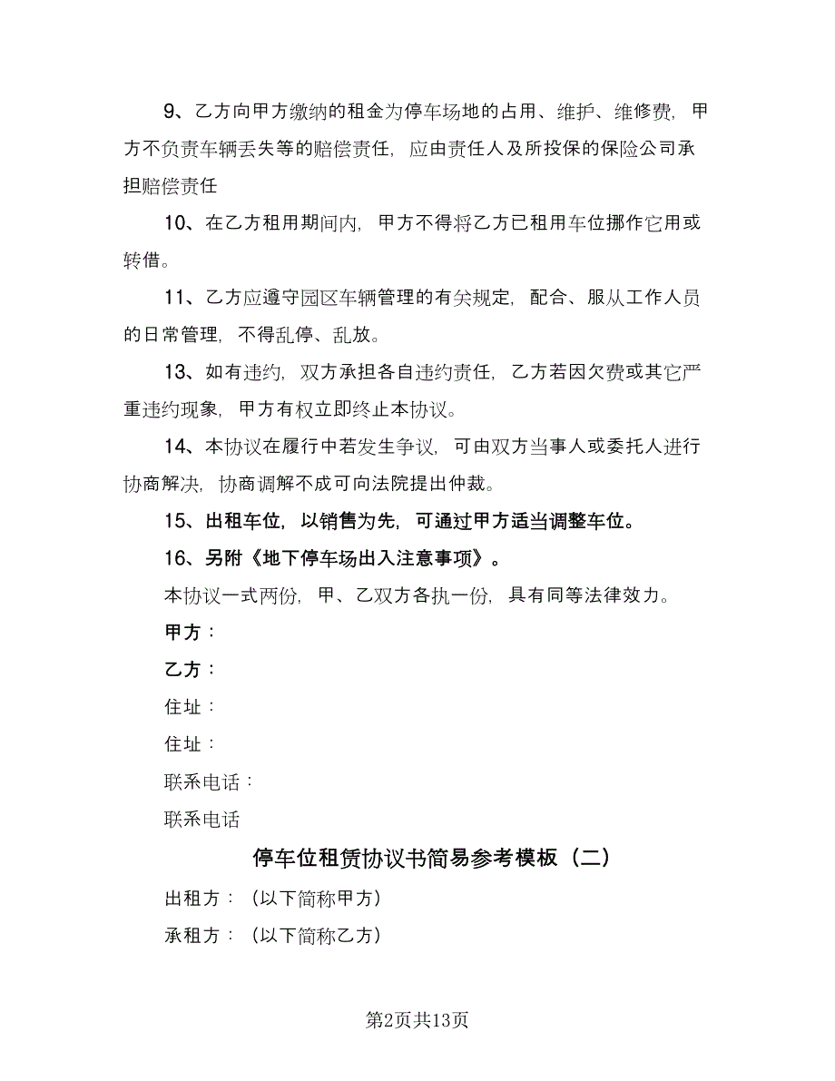 停车位租赁协议书简易参考模板（七篇）.doc_第2页