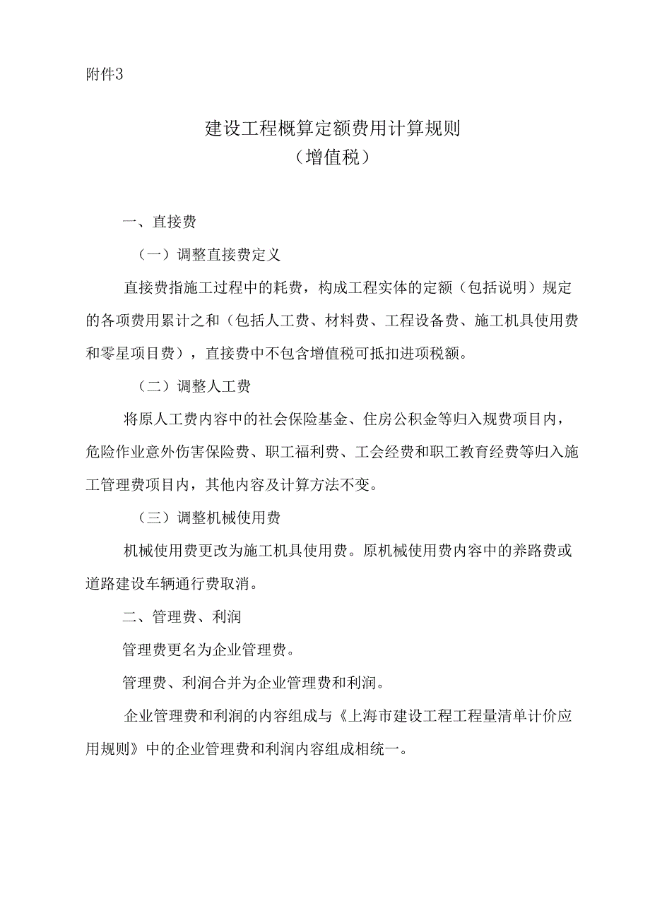 建设工程概算定额费用计算规则增值税_第1页