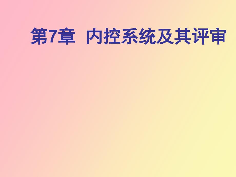 审计学第七章内部控制系统及其评审_第1页