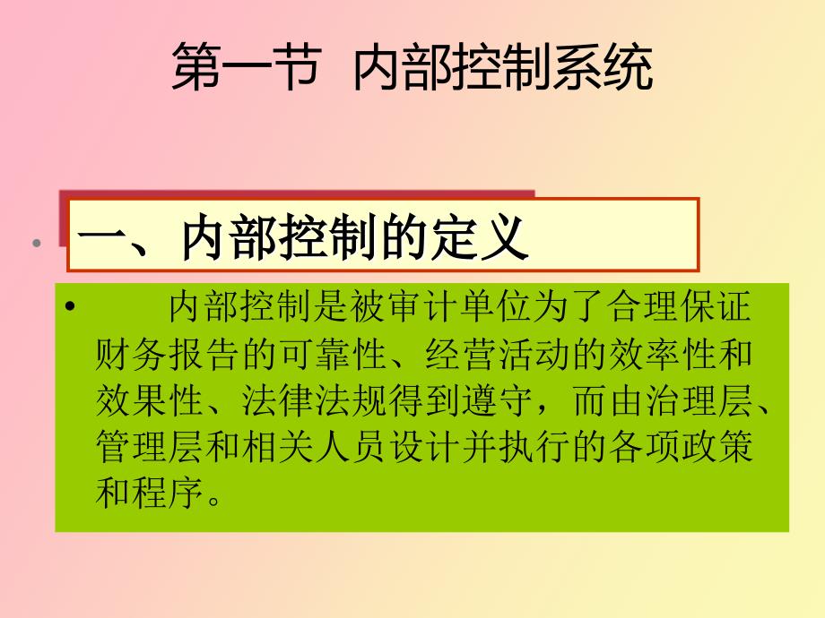 审计学第七章内部控制系统及其评审_第2页