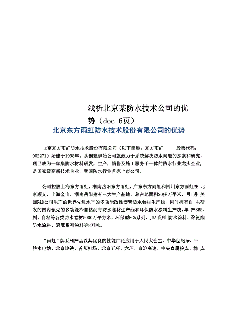 浅析北京某防水技术公司的优势_第1页