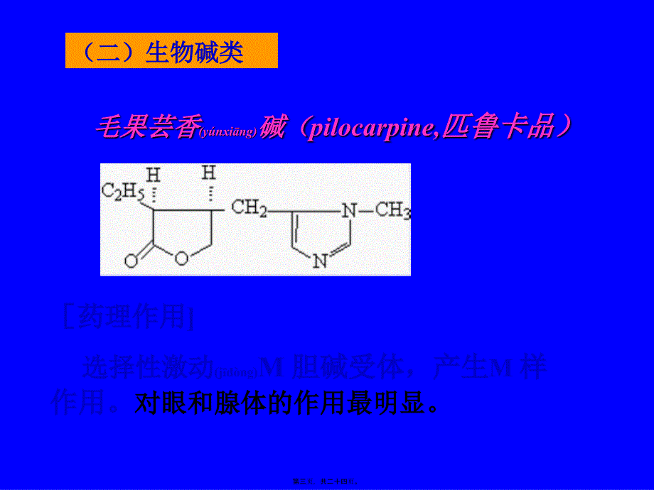 医学专题—第六章-胆碱受体激动药和作用于胆碱酯酶药4615_第3页