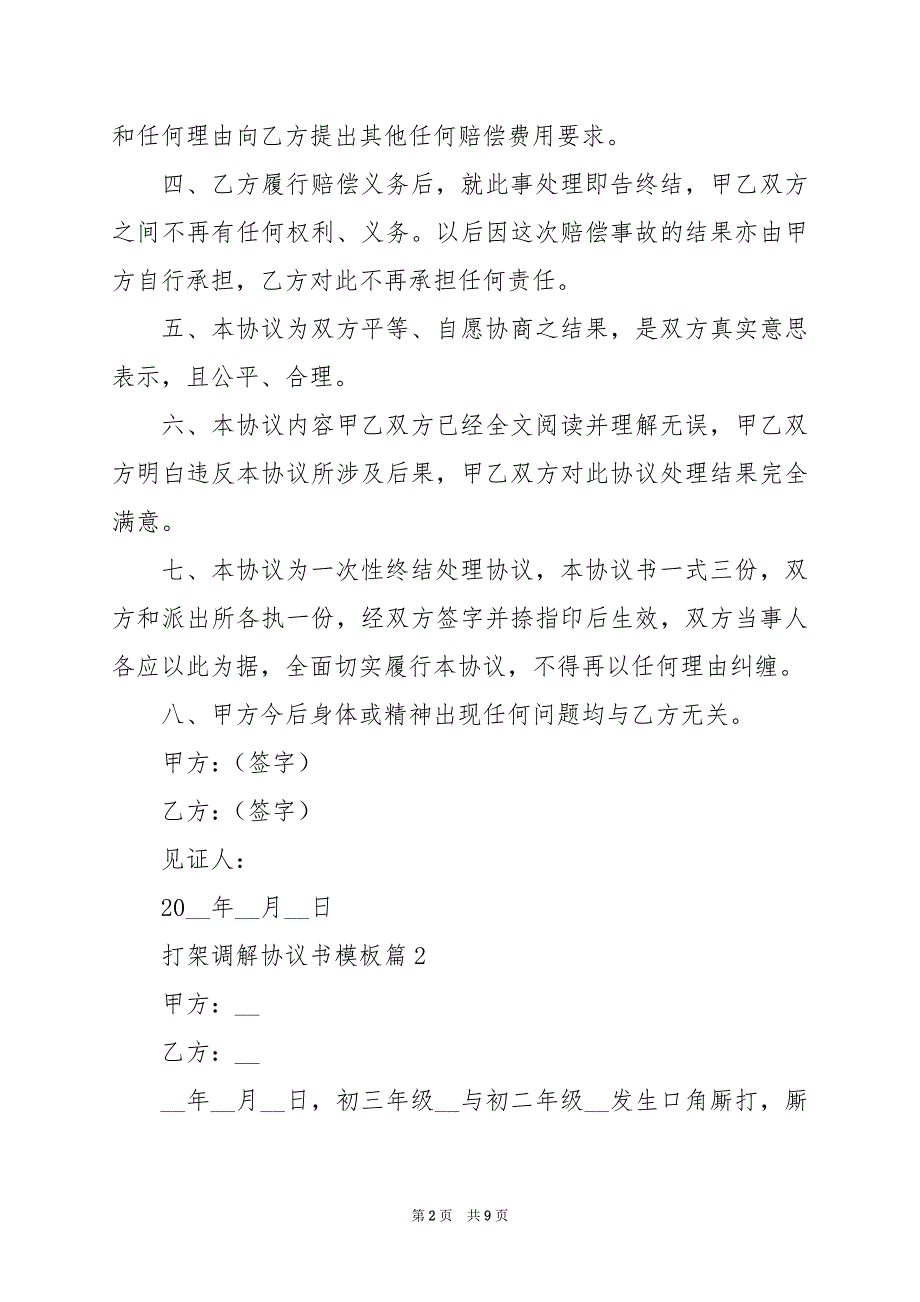 2024年打架调解协议书模板_第2页