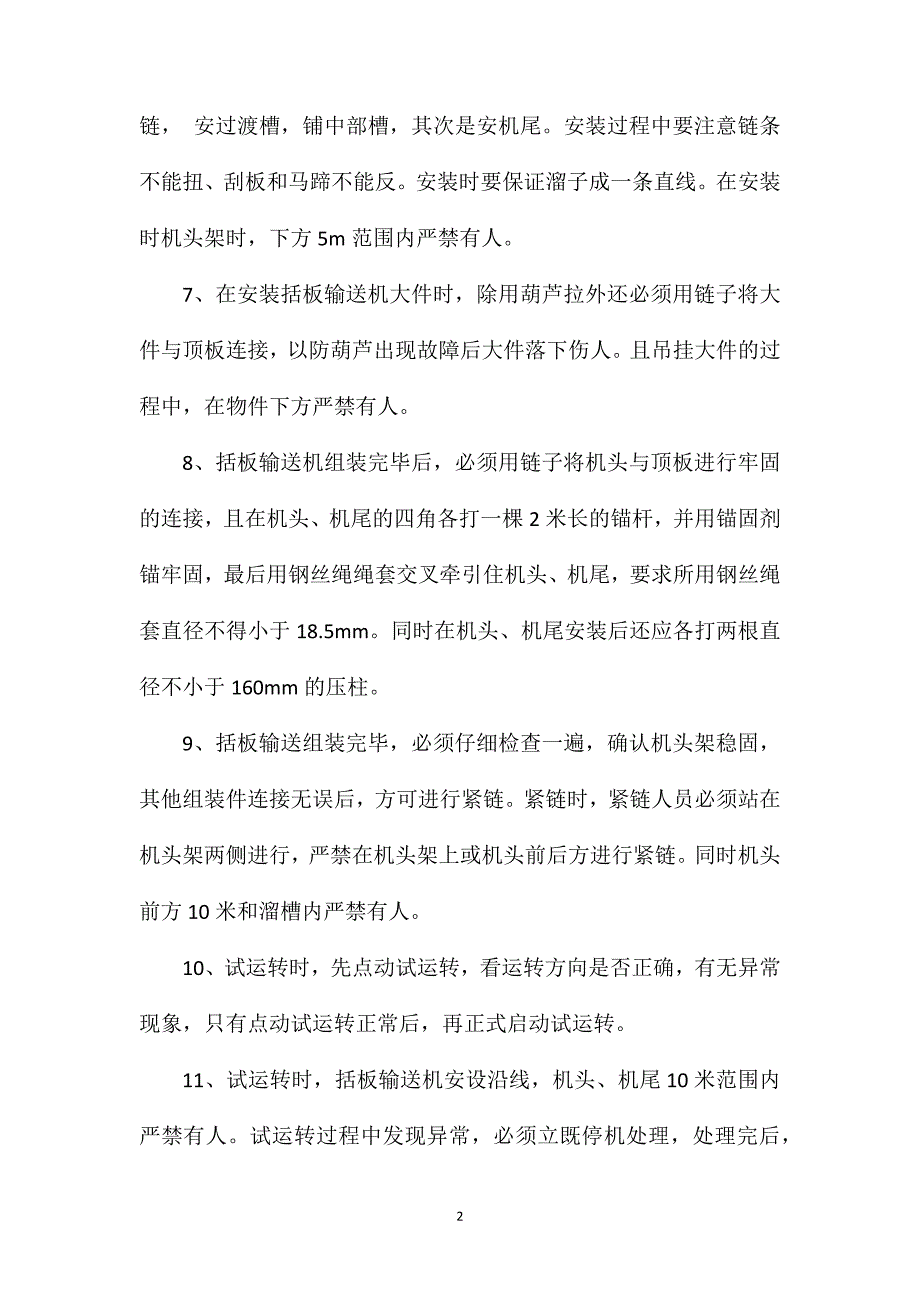 井瓦斯抽放巷420型括板输送机安装技术安全措施_第2页