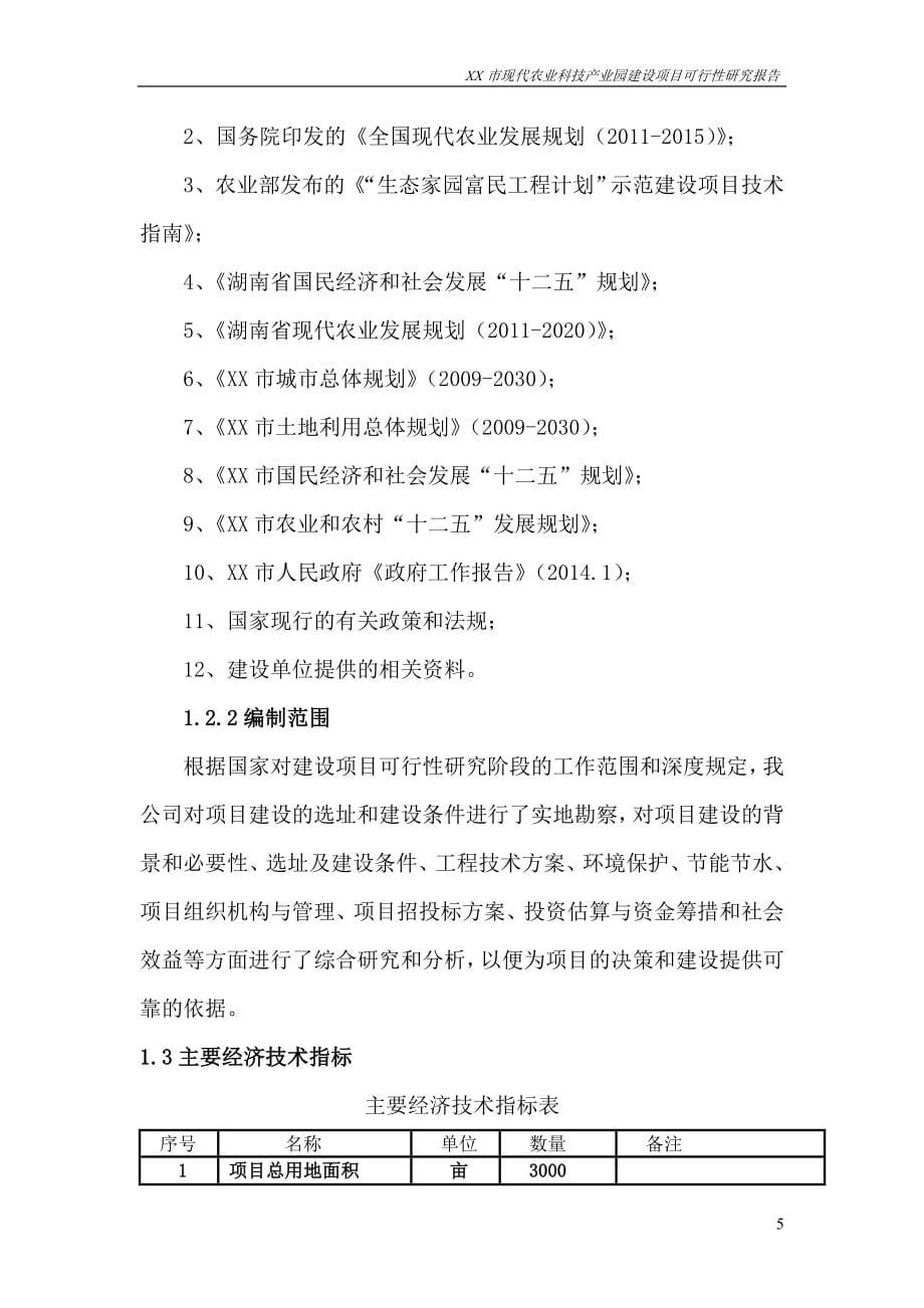 现代农业科技产业园项目可行性研究报告.doc_第5页