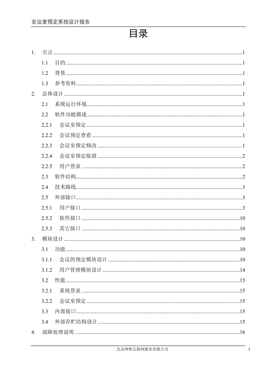 [会议室预定系统]系统设计_第3页