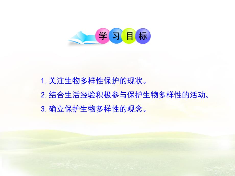 苏教版八上生物第十五章生物多样性及其保护第节保护生物多样性的艰巨使命优教通用课件ppt_第3页