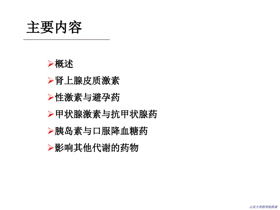 影响内分泌系统和其他代谢的药物_第2页