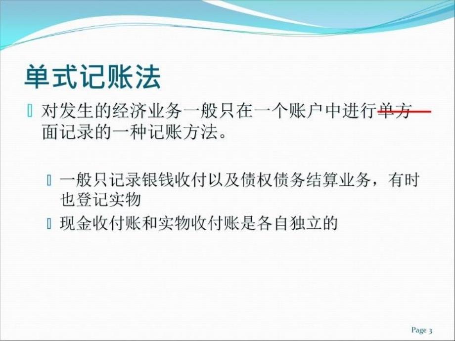 最新单式记帐法和复式记账法的对比PPT课件_第3页