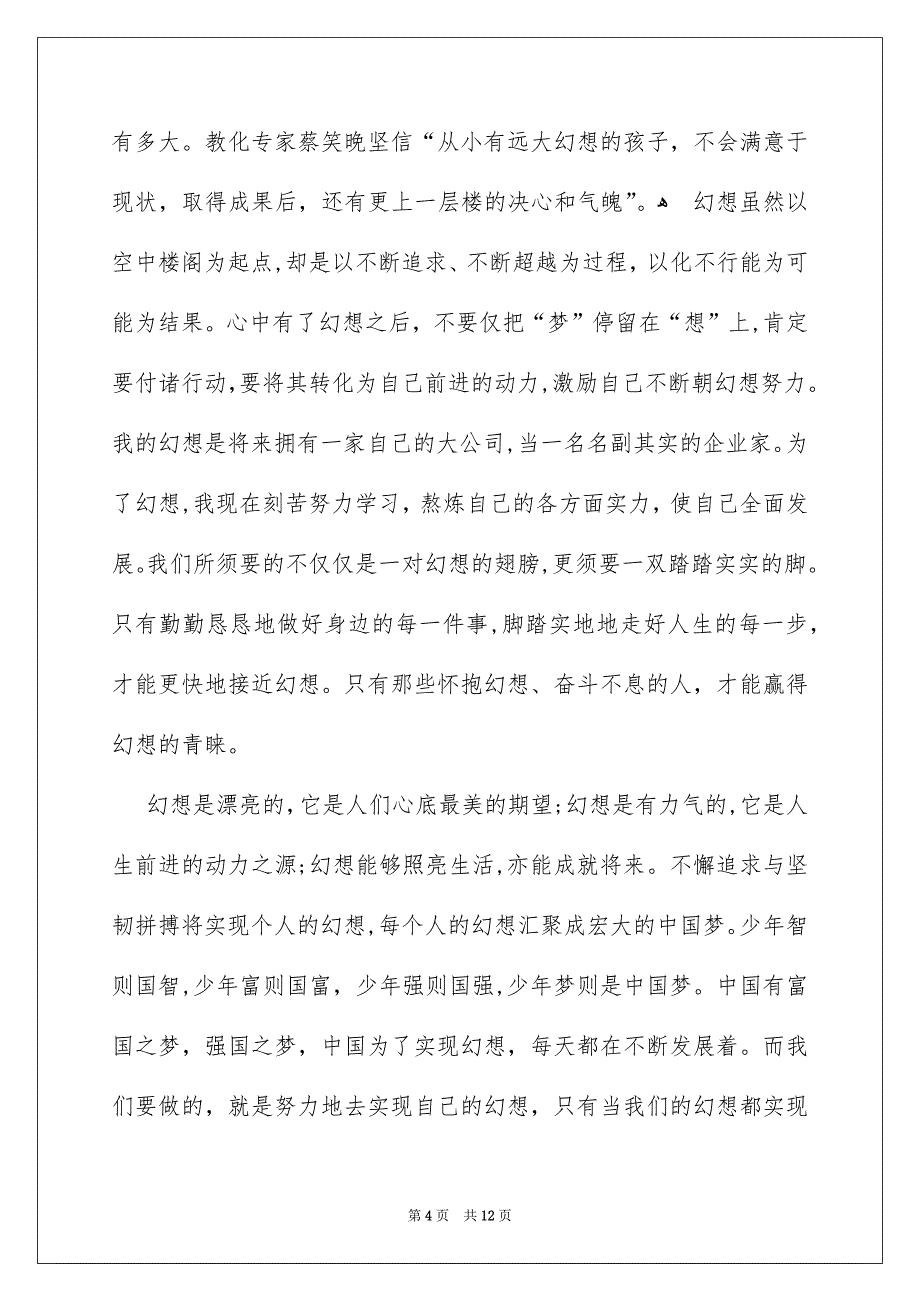 幻想演讲稿范文汇总7篇_第4页