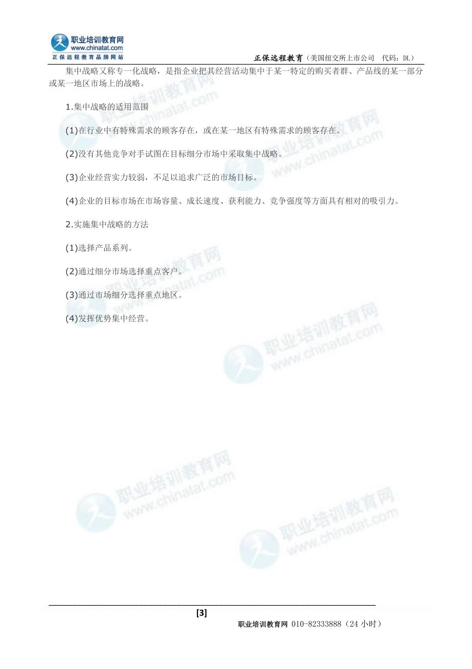 2013中级经济师考试工商管理专业：企业战略类型与选择.doc_第3页