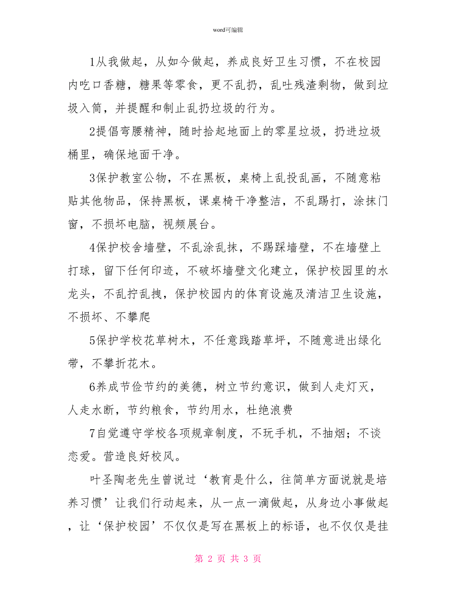 “从我做起爱我学校”保护校园环境倡议书_第2页