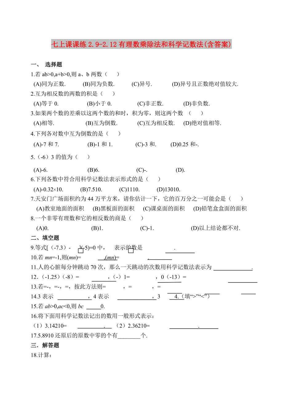 七上课课练2.9-2.12有理数乘除法和科学记数法(含答案)_第1页