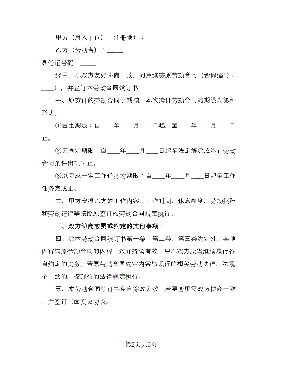 员工续签劳动合同（5篇）.doc_第2页