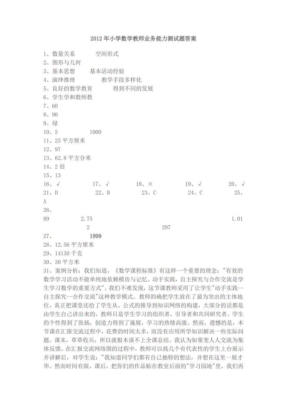 2012年小学数学教师业务能力测试题答案_第1页