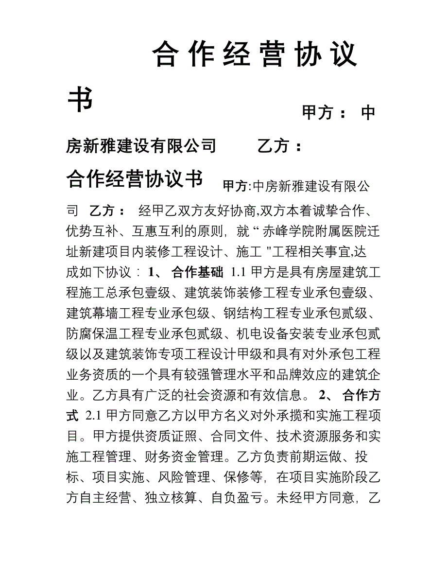 合作经营协议书(郭范本)_第1页