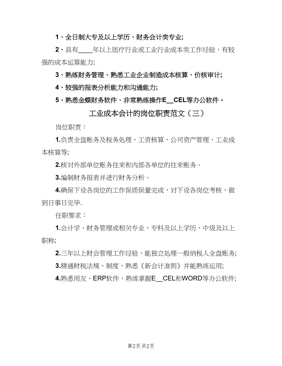 工业成本会计的岗位职责范文（三篇）_第2页