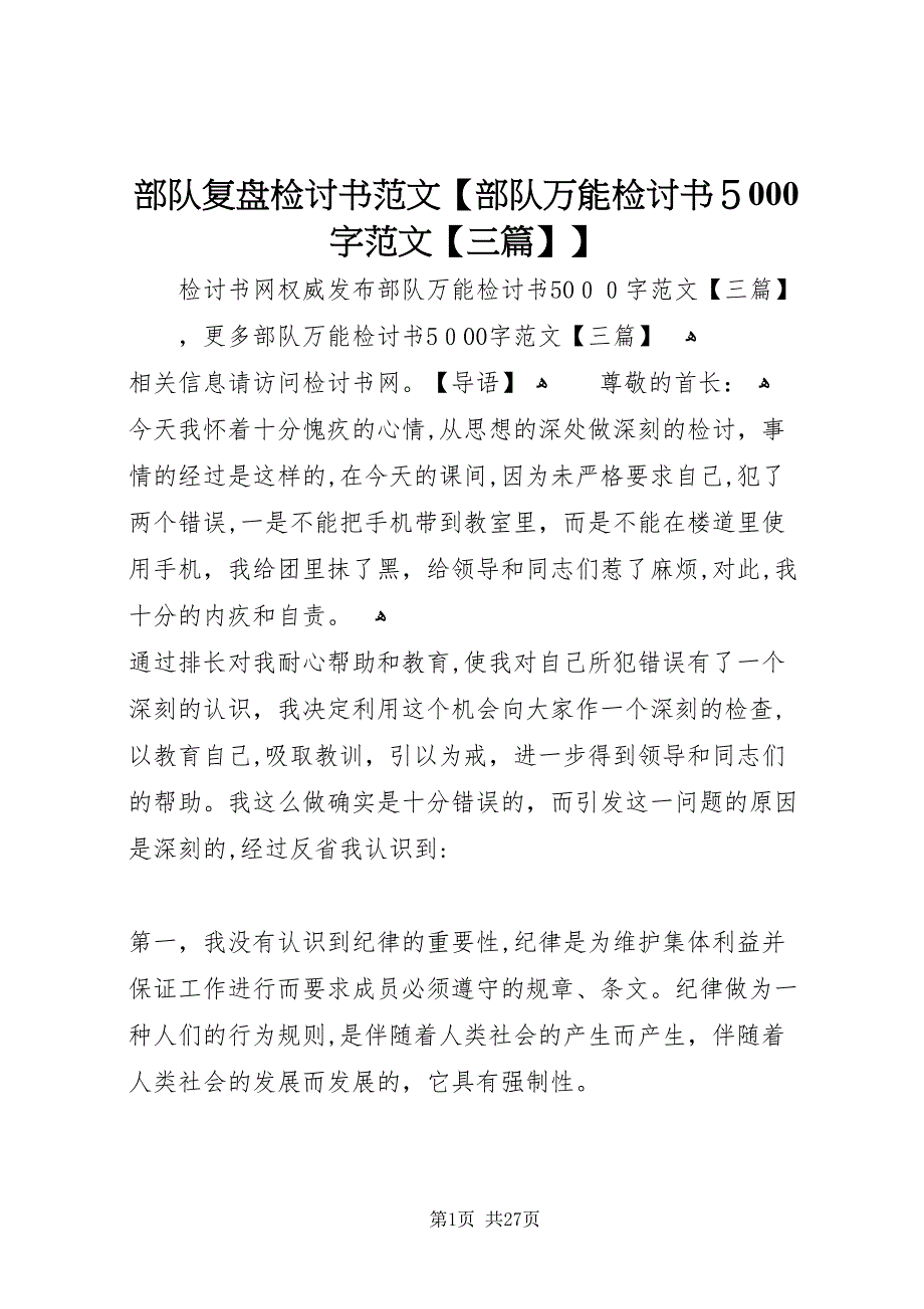 部队复盘检讨书范文部队万能检讨书5000字范文三篇_第1页