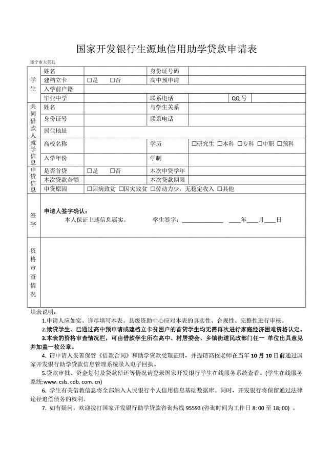 《国家开发银行生源地信用助学贷款申请表》