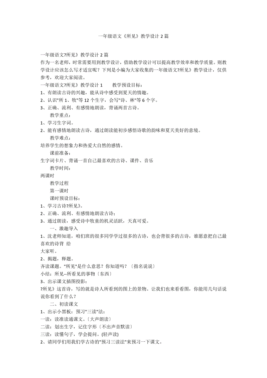 一年级语文《所见》教学设计2篇_第1页