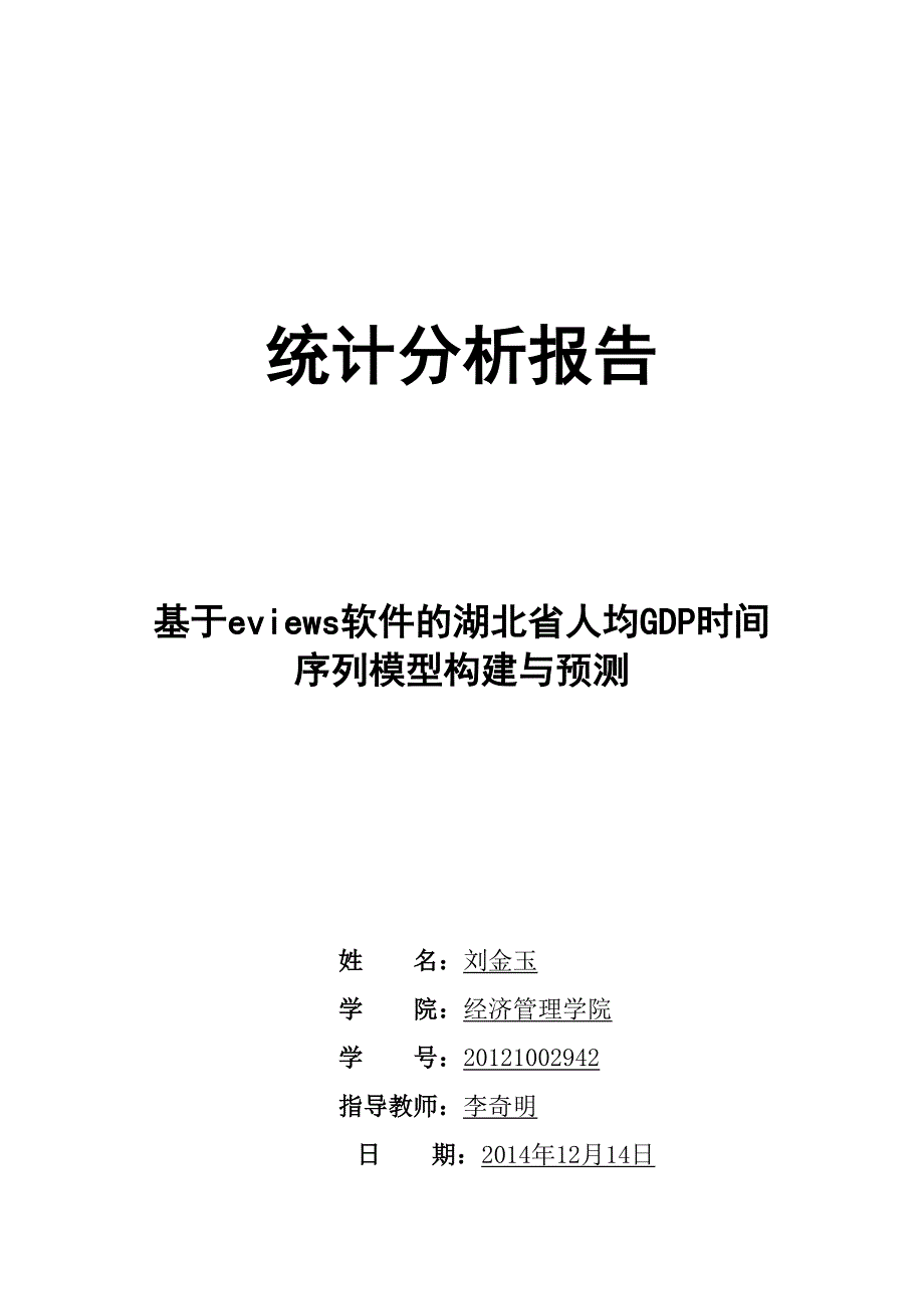 eviews统计分析报告--精选文档_第1页