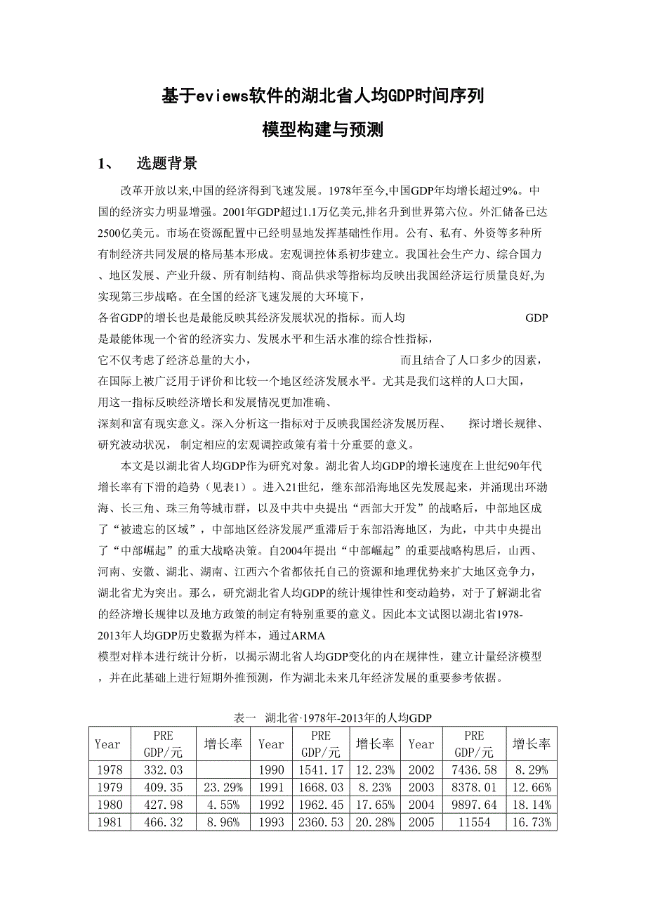 eviews统计分析报告--精选文档_第2页