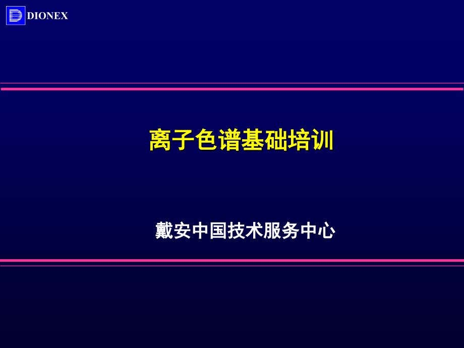 离子色谱IC基础培训戴安_第1页